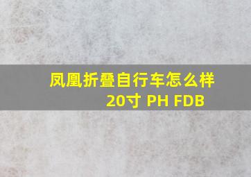 凤凰折叠自行车怎么样 20寸 PH FDB